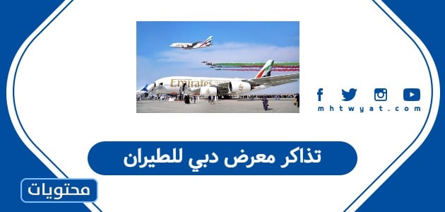 تذاكر معرض دبي للطيران