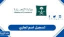 رابط تسجيل اسم تجاري في السعودية والخطوات كاملة 1448