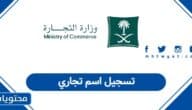 رابط تسجيل اسم تجاري في السعودية والخطوات كاملة 1447