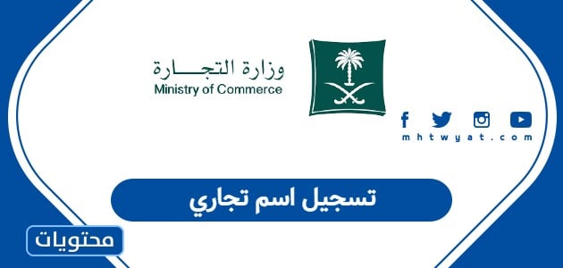 تسجيل اسم تجاري