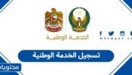رابط تسجيل الخدمة الوطنية والاحتياطية في الإمارات
