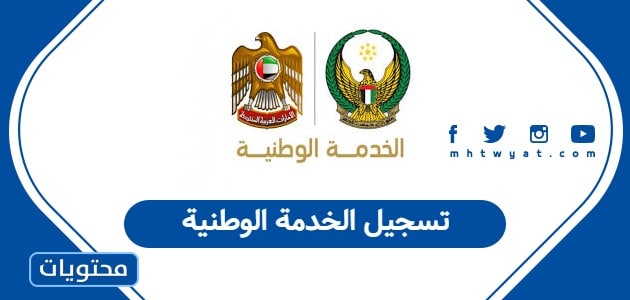 تسجيل الخدمة الوطنية