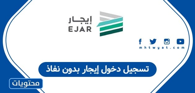 تسجيل دخول إيجار بدون نفاذ