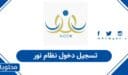 تسجيل دخول نظام نور برقم الهوية: رابط الوصول الفوري