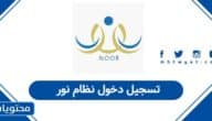 تسجيل دخول نظام نور برقم الهوية: رابط الوصول الفوري