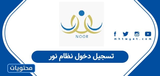 تسجيل دخول نظام نور