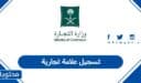 تسجيل علامة تجارية في السعودية: خطوة بخطوة 1448
