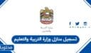 تسجيل منازل وزارة التربية والتعليم الإمارات 2026