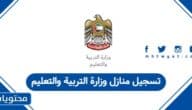 تسجيل منازل وزارة التربية والتعليم الإمارات 2025