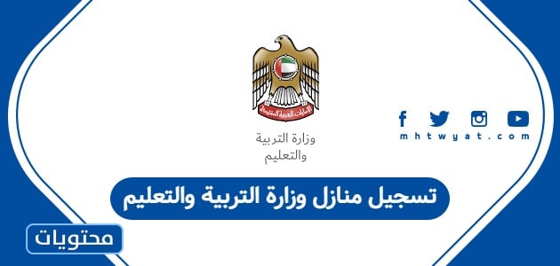 تسجيل منازل وزارة التربية والتعليم