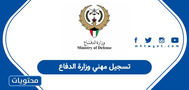 تسجيل مهني وزارة الدفاع