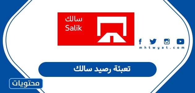 تعبئة رصيد سالك