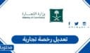 كيفية تعديل رخصة تجارية في السعودية 2026