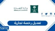 كيفية تعديل رخصة تجارية في السعودية 2026