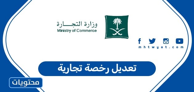 تعديل رخصة تجارية