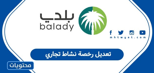 تعديل رخصة نشاط تجاري