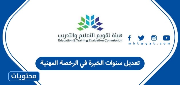 تعديل سنوات الخبرة في الرخصة المهنية