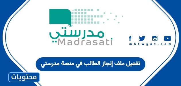 تفعيل ملف إنجاز الطالب في منصة مدرستي