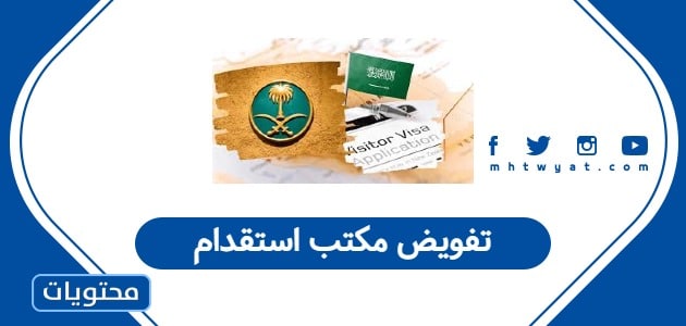 تفويض مكتب استقدام