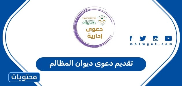 تقديم دعوى ديوان المظالم