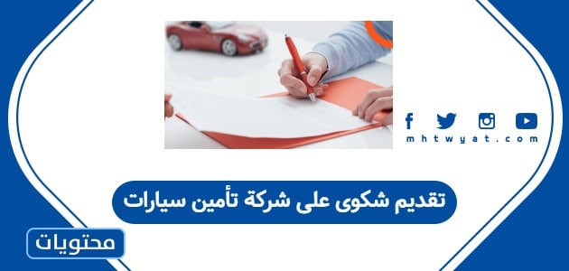 تقديم شكوى على شركة تأمين سيارات