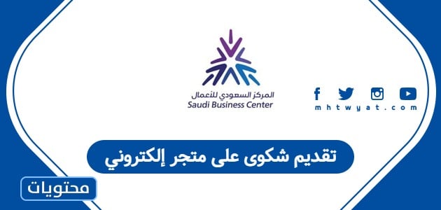 تقديم شكوى على متجر إلكتروني