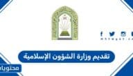 رابط تقديم وزارة الشؤون الإسلامية السعودية 1447