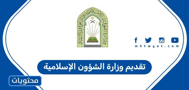 تقديم وزارة الشؤون الإسلامية