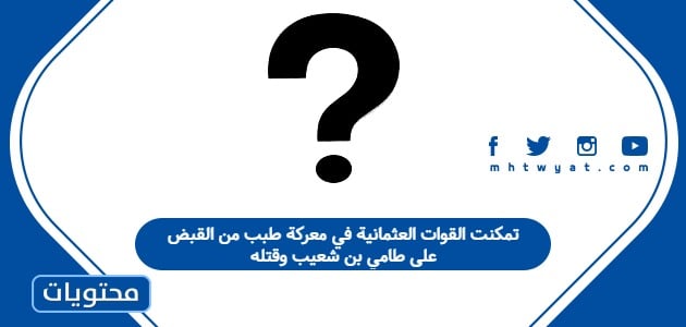 تمكنت القوات العثمانية في معركة طبب من القبض على طامي بن شعيب وقتله