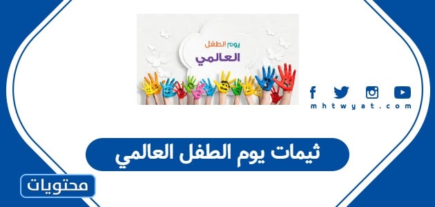 ثيمات يوم الطفل العالمي