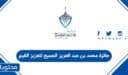 التقديم على جائزة محمد بن عبد العزيز الجميح لتعزيز القيم 1448