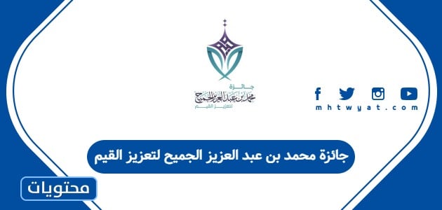 جائزة محمد بن عبد العزيز الجميح لتعزيز القيم