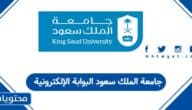 جامعة الملك سعود البوابة الإلكترونية للنظام الأكاديمي 1447