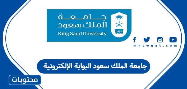 جامعة الملك سعود البوابة الإلكترونية