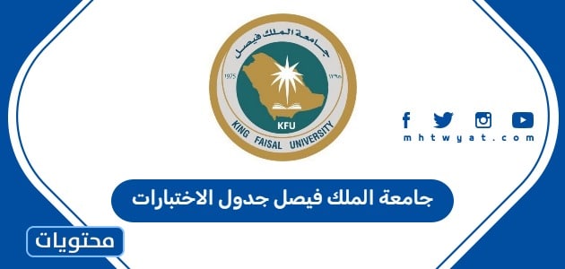 جامعة الملك فيصل جدول الاختبارات