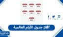 جدول الأيام العالمية 2026 pdf