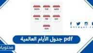 جدول الأيام العالمية 2026 pdf