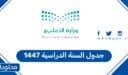 جدول السنة الدراسية 1447