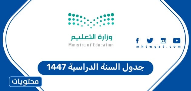 جدول السنة الدراسية 1447