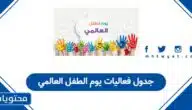 جدول فعاليات يوم الطفل العالمي 2026