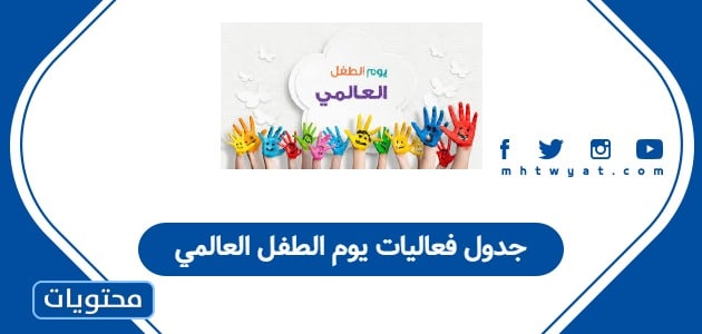 جدول فعاليات يوم الطفل العالمي