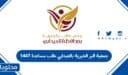 جمعية البر الخيرية بالعيدابي طلب مساعدة 1448