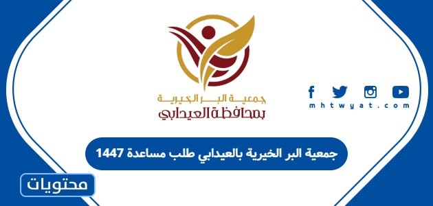جمعية البر الخيرية بالعيدابي طلب مساعدة 1447