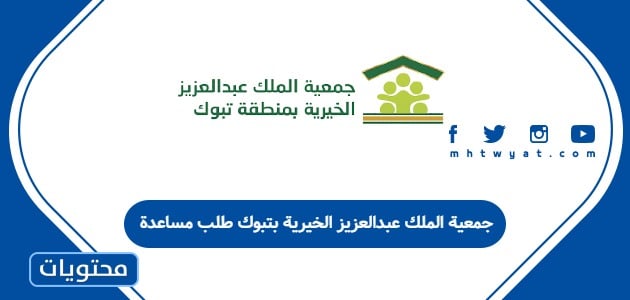 جمعية الملك عبدالعزيز الخيرية بتبوك طلب مساعدة