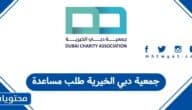 جمعية دبي الخيرية طلب مساعدة