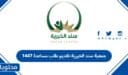 جمعية سند الخيرية تقديم طلب مساعدة 1448