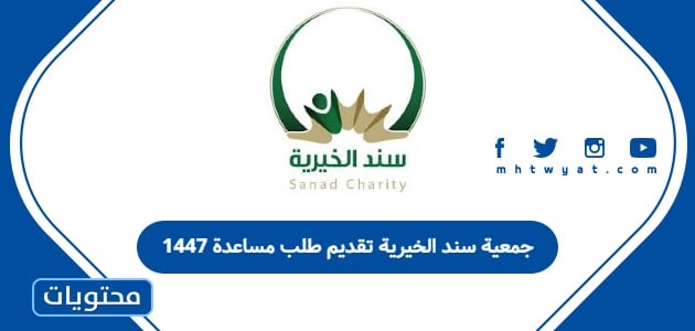 جمعية سند الخيرية تقديم طلب مساعدة 1447