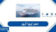 حجز أرويا كروز أونلاين 2026 – الدليل الكامل لاختيار الرحلة والأسعار والمواعيد