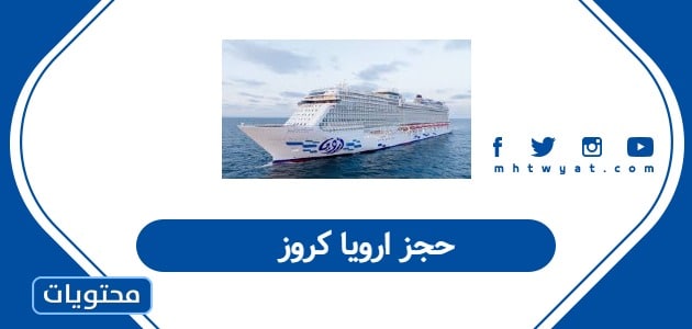 حجز ارويا كروز