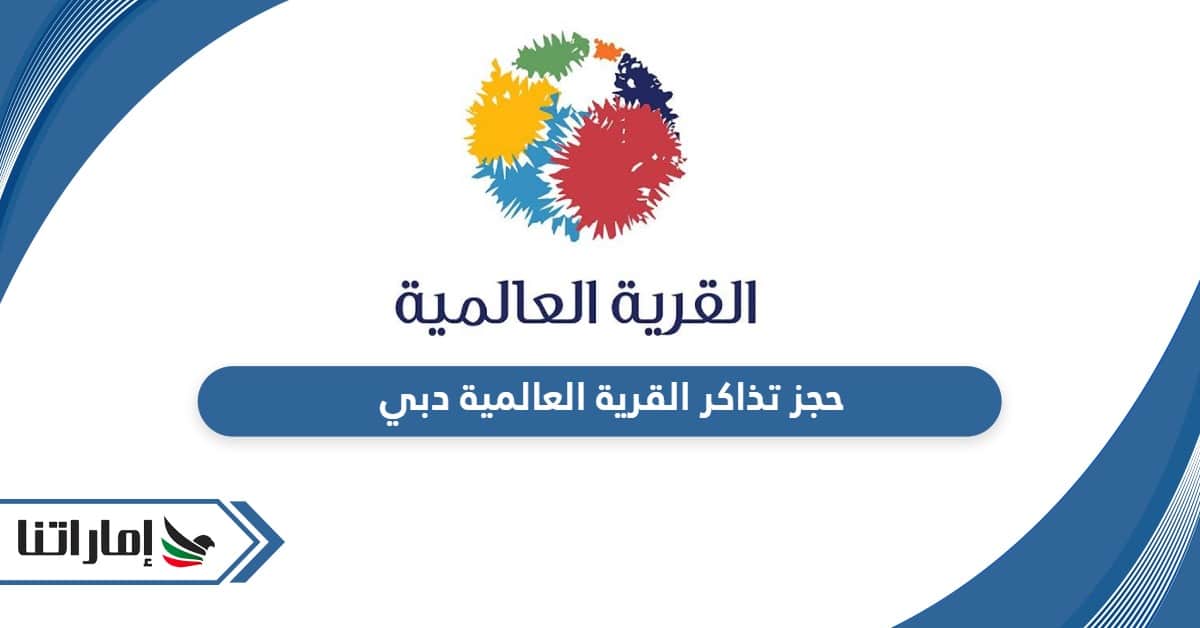 حجز تذاكر القرية العالمية